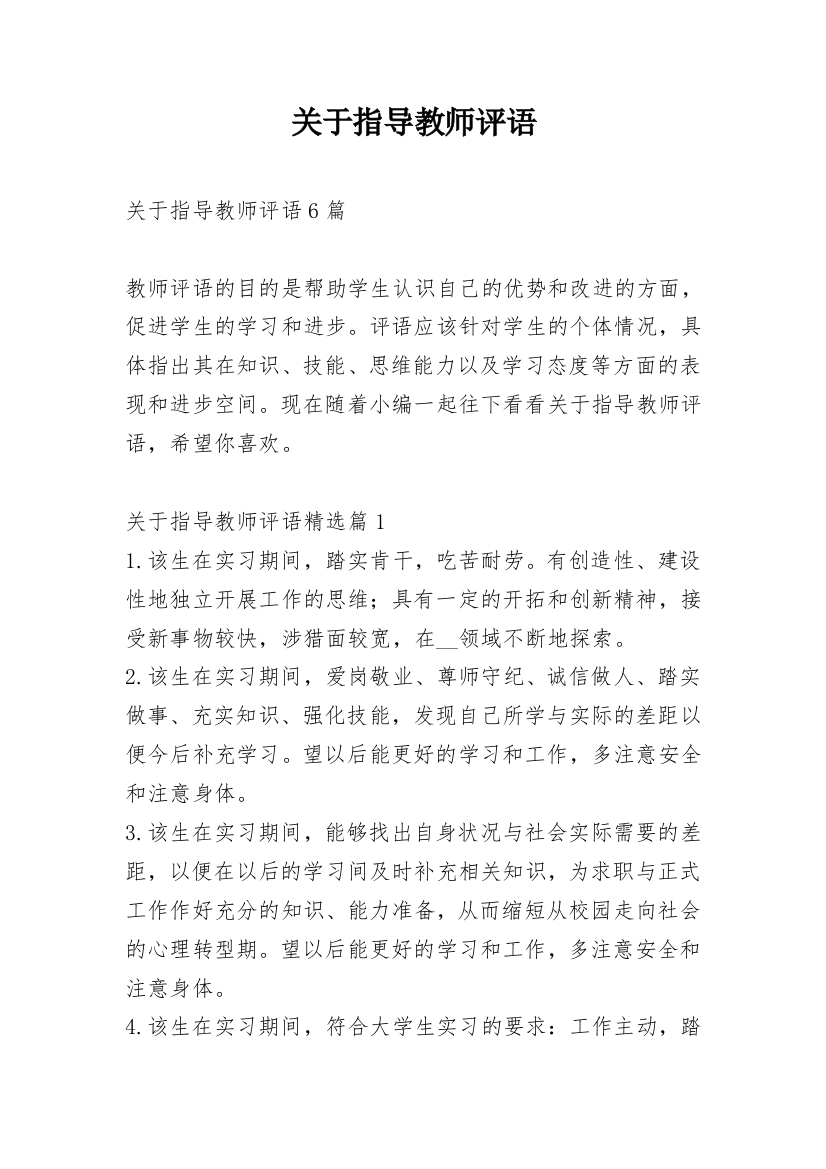 关于指导教师评语