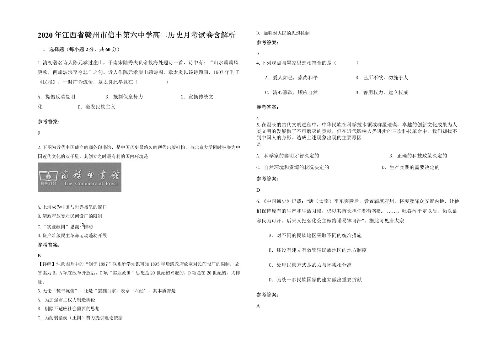 2020年江西省赣州市信丰第六中学高二历史月考试卷含解析