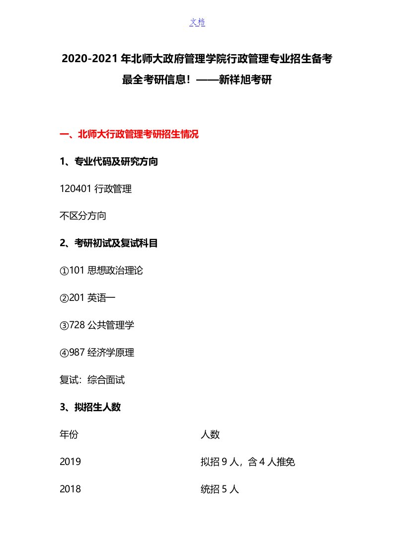 2020年北师大政府管理学院行政管理专业招生备考最全考研信息!——新祥旭考研