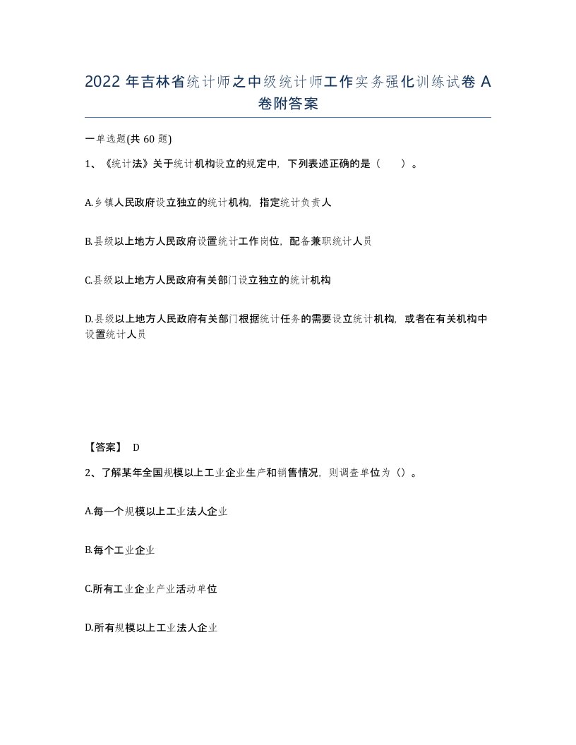 2022年吉林省统计师之中级统计师工作实务强化训练试卷A卷附答案