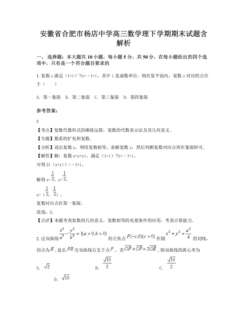 安徽省合肥市杨店中学高三数学理下学期期末试题含解析