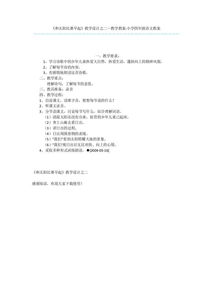 《和太阳比赛早起》教学设计之二-教学教案-小学四年级语文教案