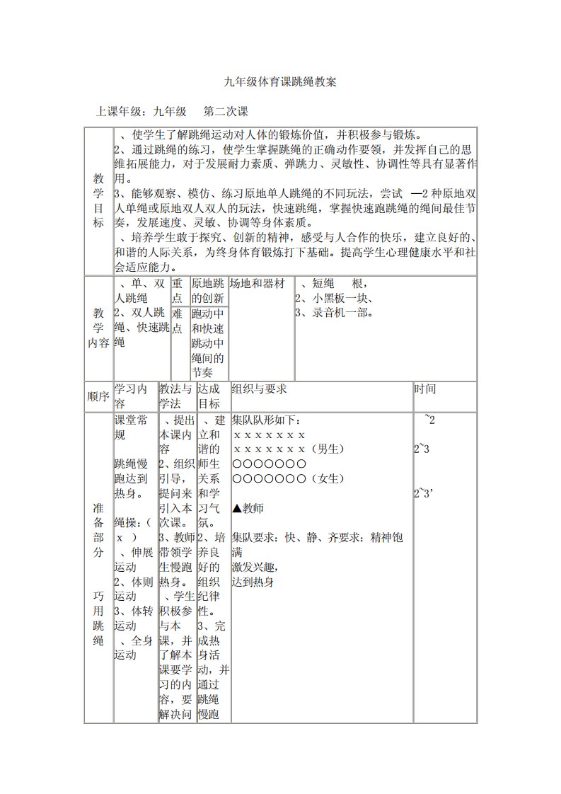 九年级体育课跳绳教案