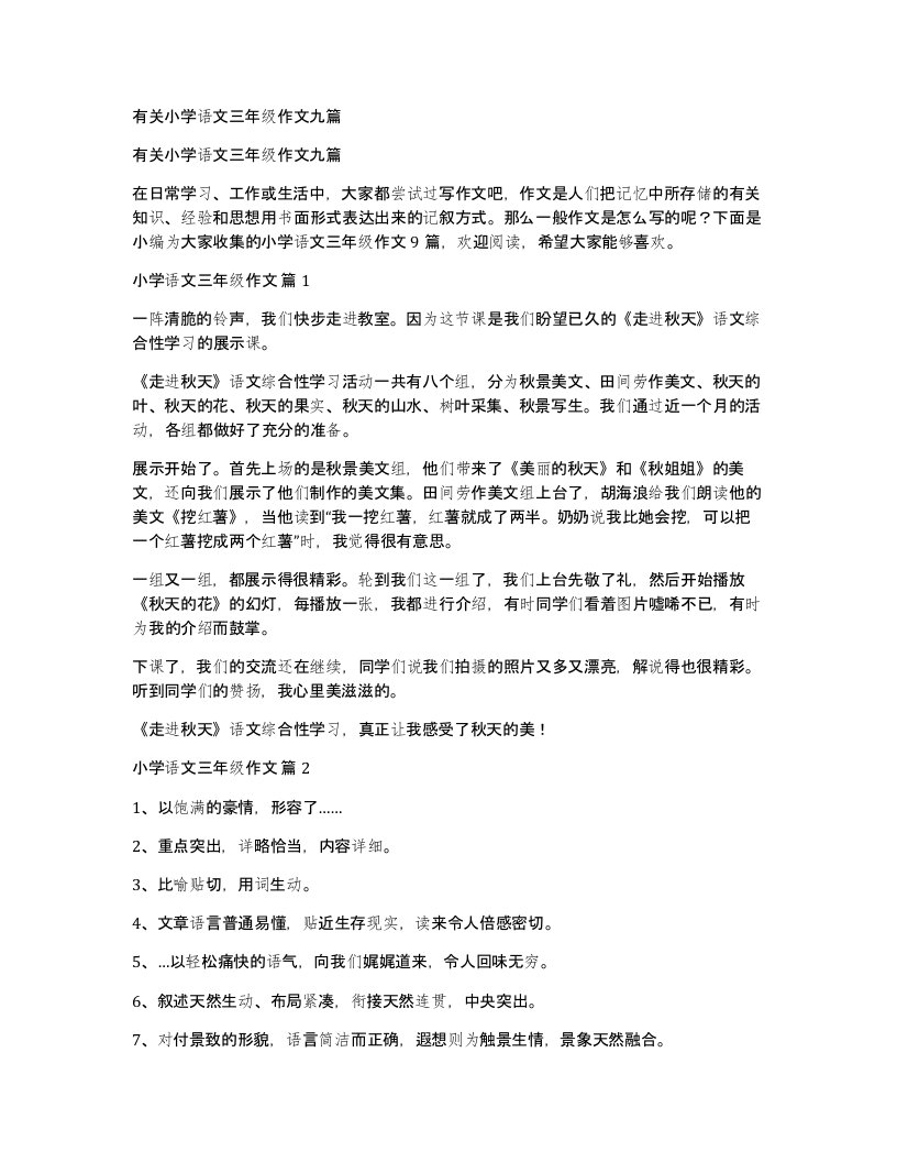 有关小学语文三年级作文九篇