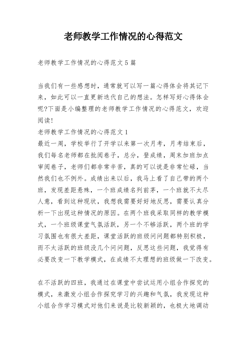 老师教学工作情况的心得范文