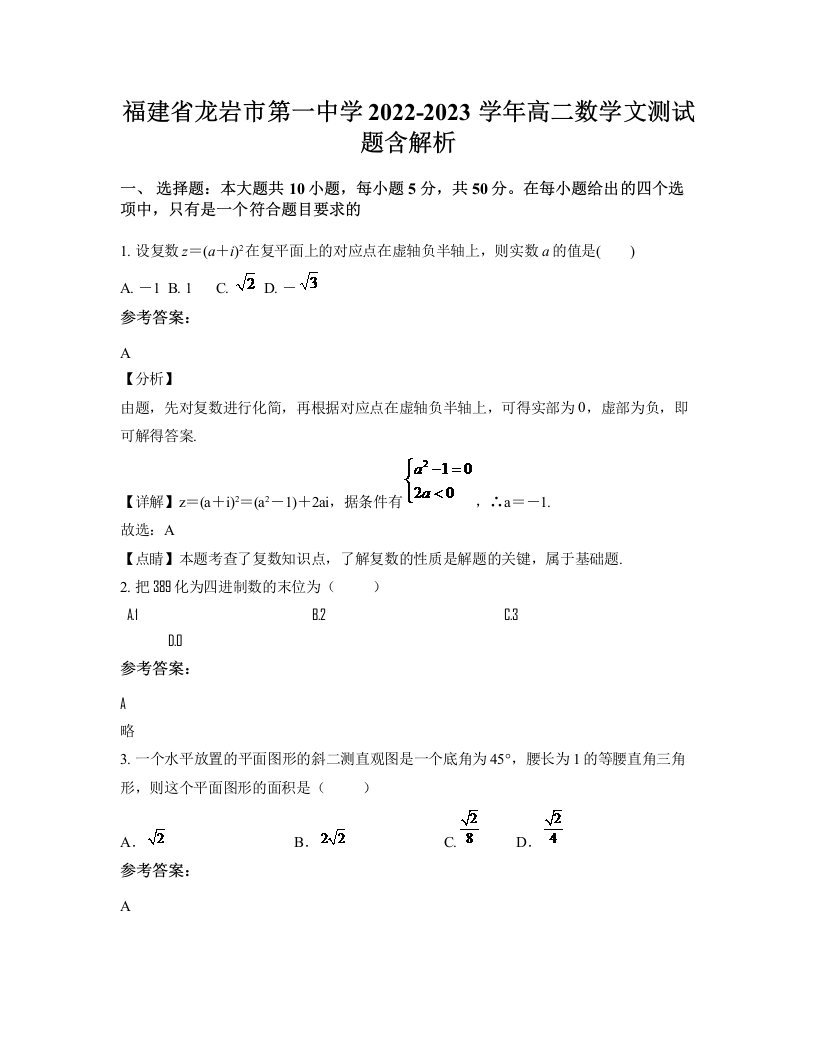 福建省龙岩市第一中学2022-2023学年高二数学文测试题含解析