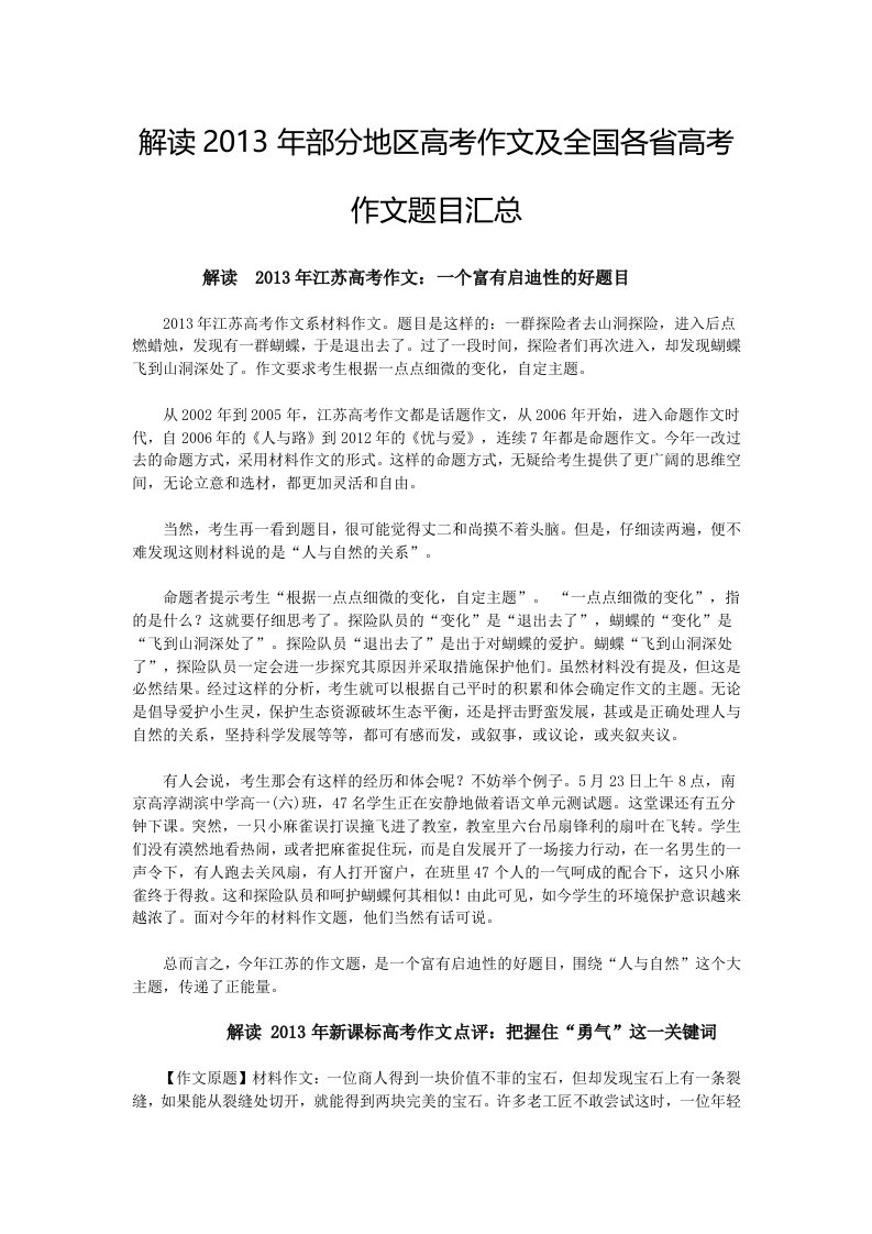 解读2013年部分地区高考作文及全国各省高考作文题目汇总