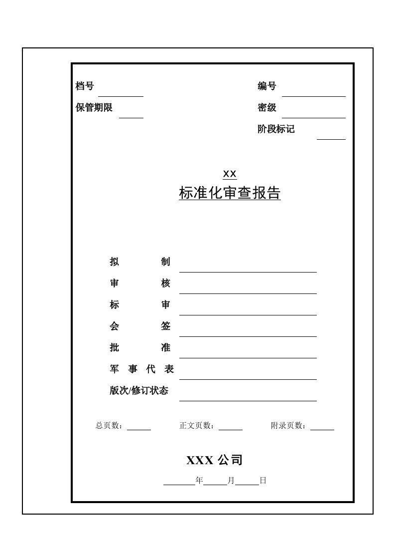 标准化审查报告模板