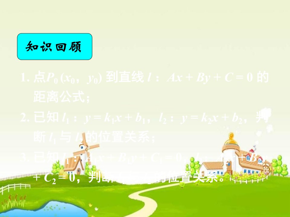 2016高中数学人教A版必修二3.3.4《两条平行间的距离》