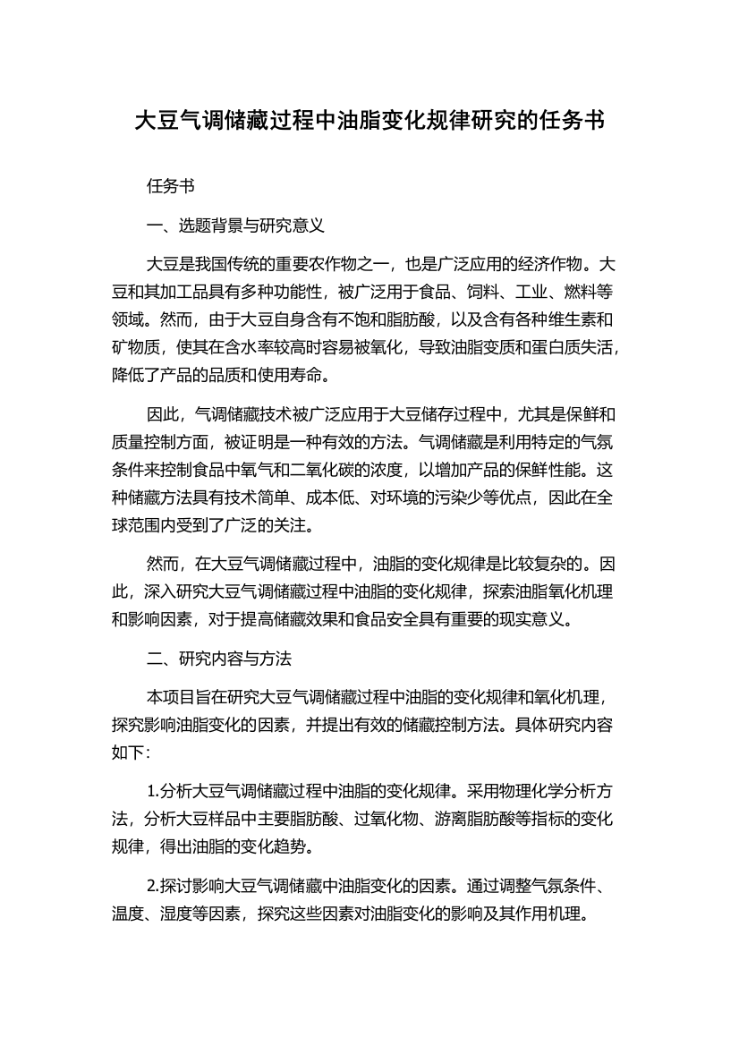 大豆气调储藏过程中油脂变化规律研究的任务书