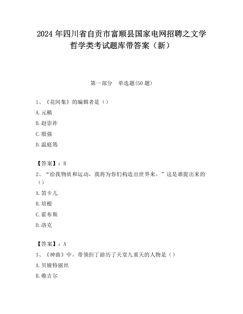 2024年四川省自贡市富顺县国家电网招聘之文学哲学类考试题库带答案（新）