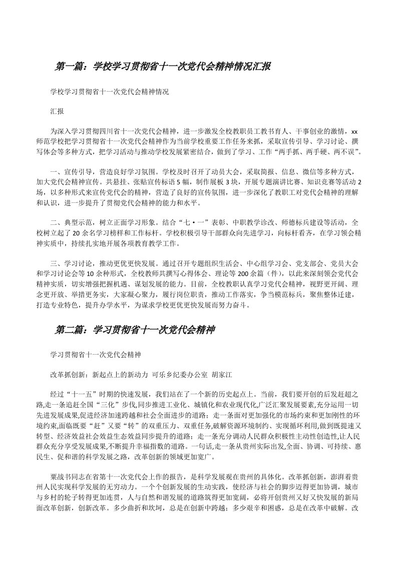 学校学习贯彻省十一次党代会精神情况汇报[修改版]