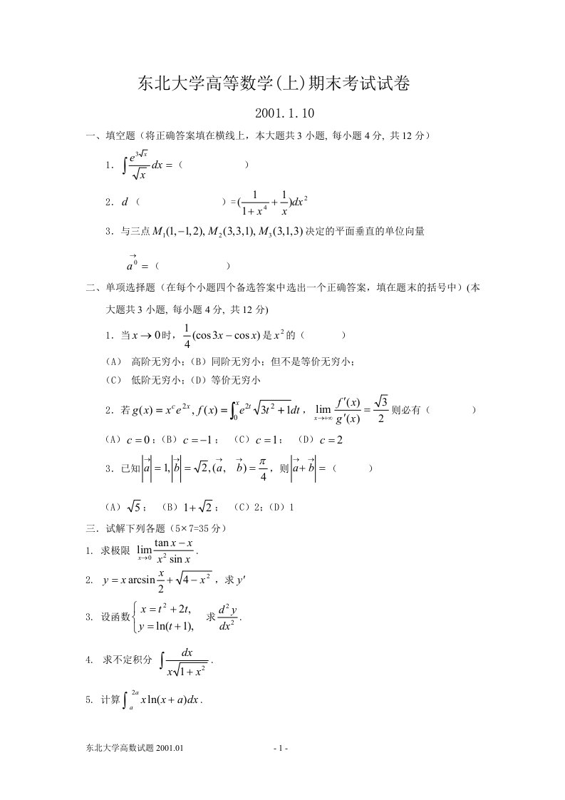 01-08东北大学高等数学(上)期末考试试卷