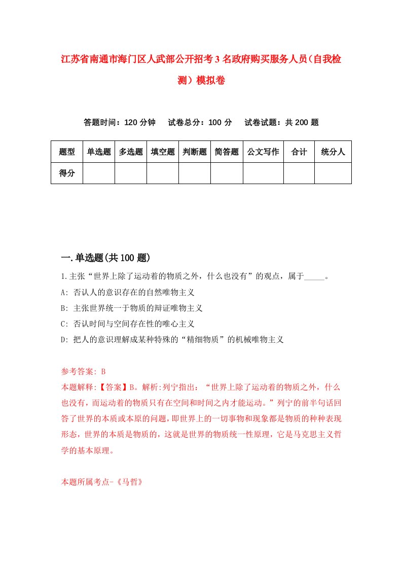 江苏省南通市海门区人武部公开招考3名政府购买服务人员自我检测模拟卷7