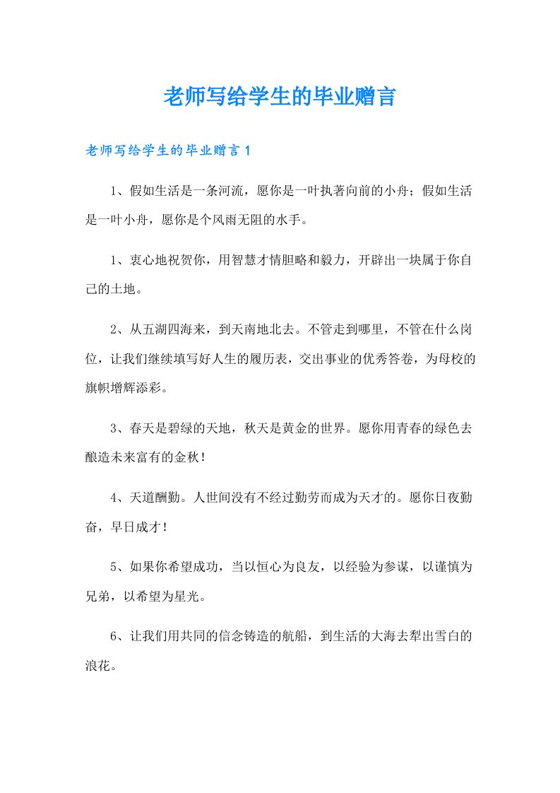 老师写给学生的毕业赠言