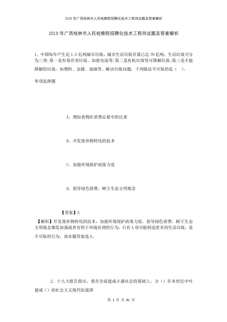 2019年广西桂林市人民检察院招聘化技术工程师试题及答案解析