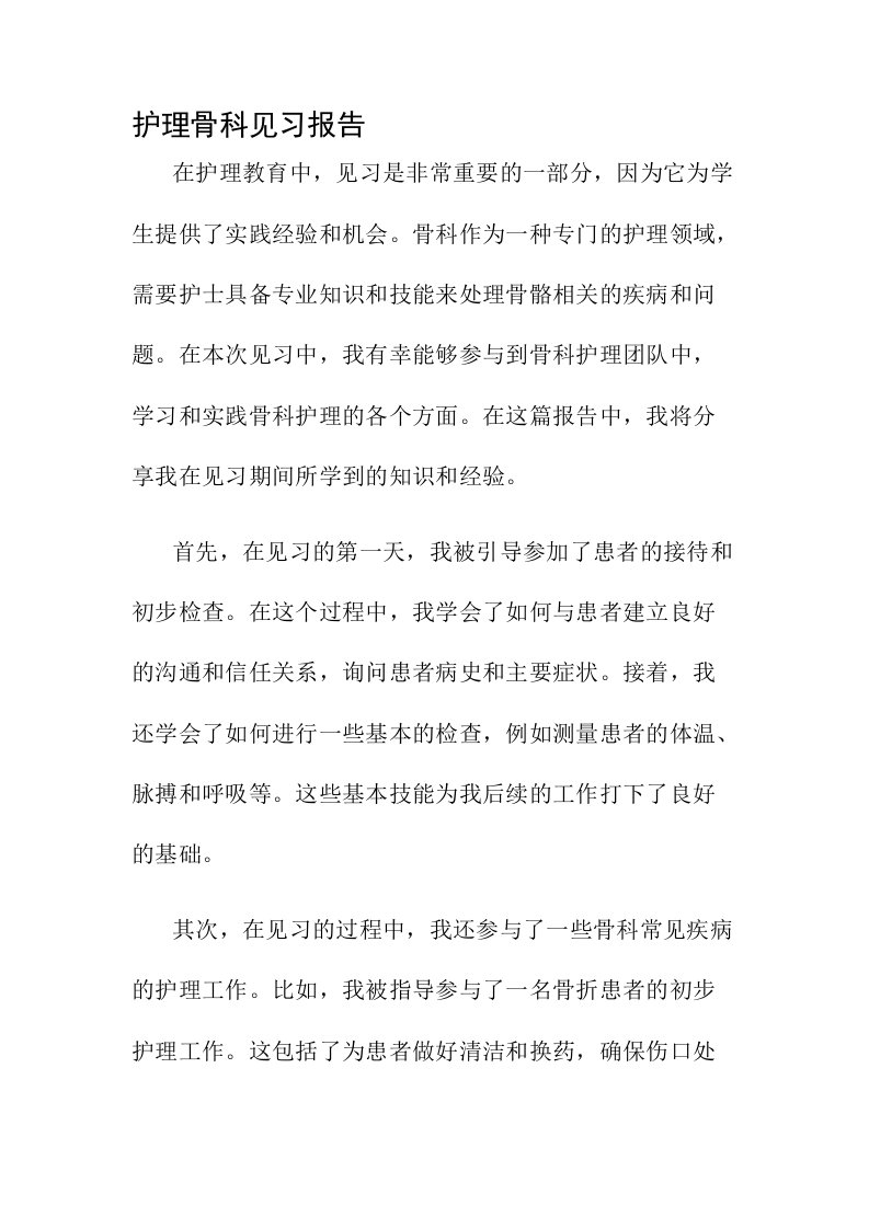 护理骨科见习报告