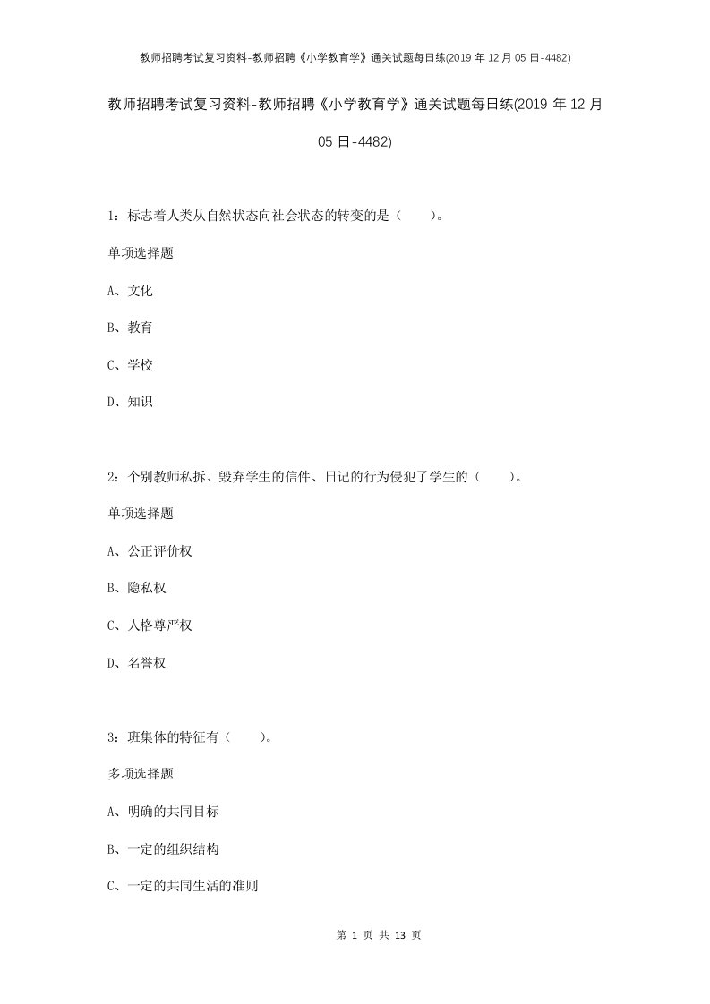 教师招聘考试复习资料-教师招聘小学教育学通关试题每日练2019年12月05日-4482