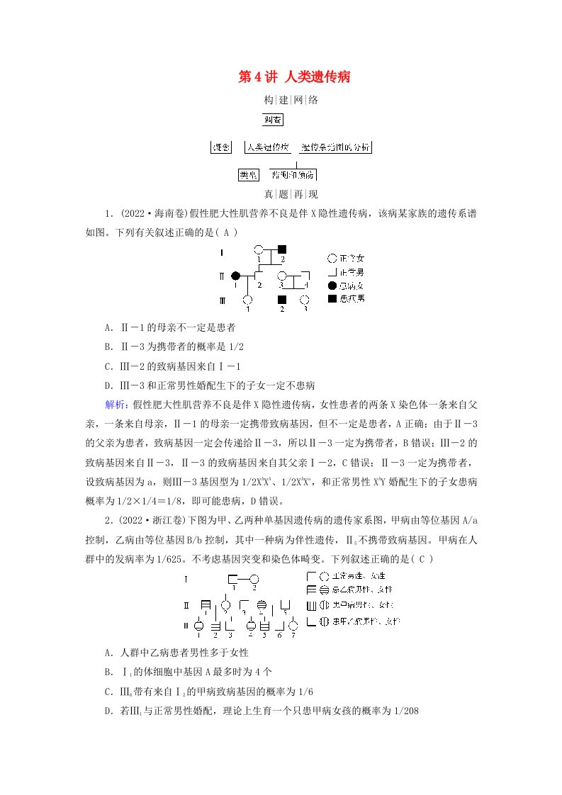 2025版高考生物一轮总复习素养提升必修2第5单元孟德尔定律和伴性遗传第4讲人类遗传病