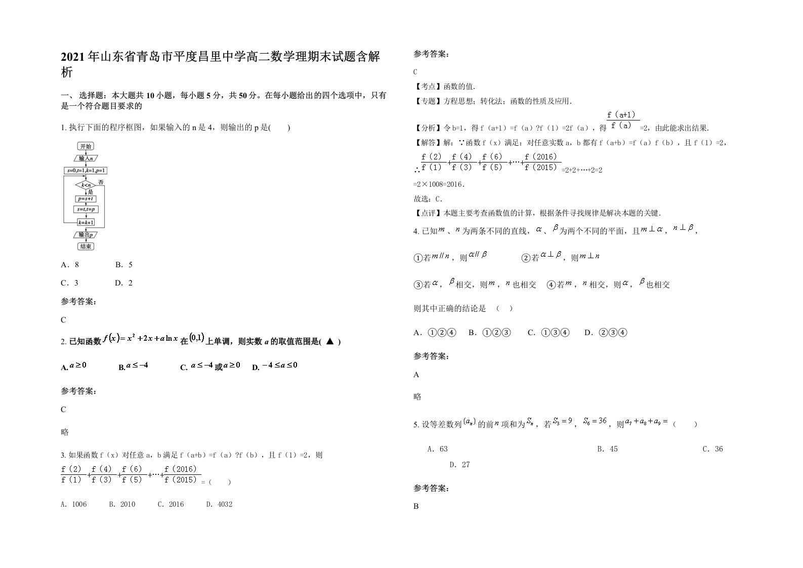 2021年山东省青岛市平度昌里中学高二数学理期末试题含解析