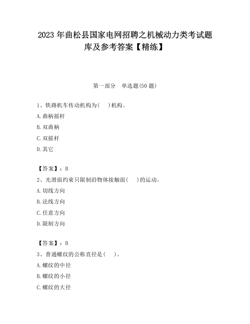 2023年曲松县国家电网招聘之机械动力类考试题库及参考答案【精练】