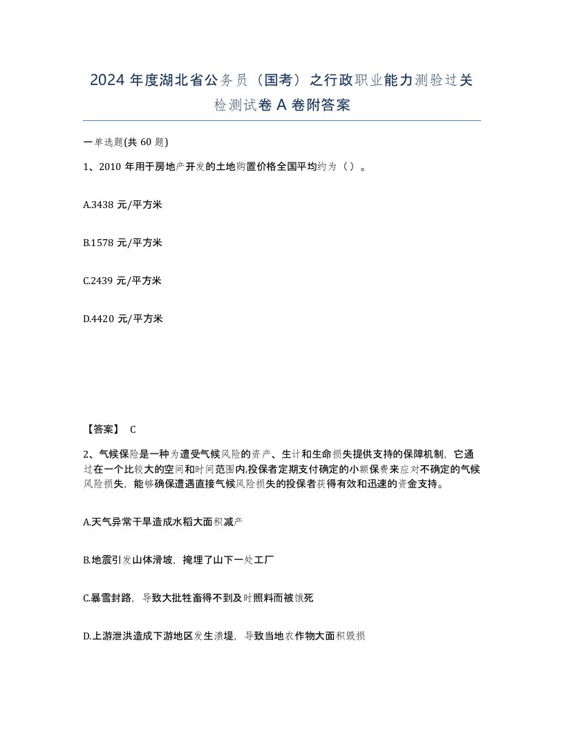 2024年度湖北省公务员国考之行政职业能力测验过关检测试卷A卷附答案