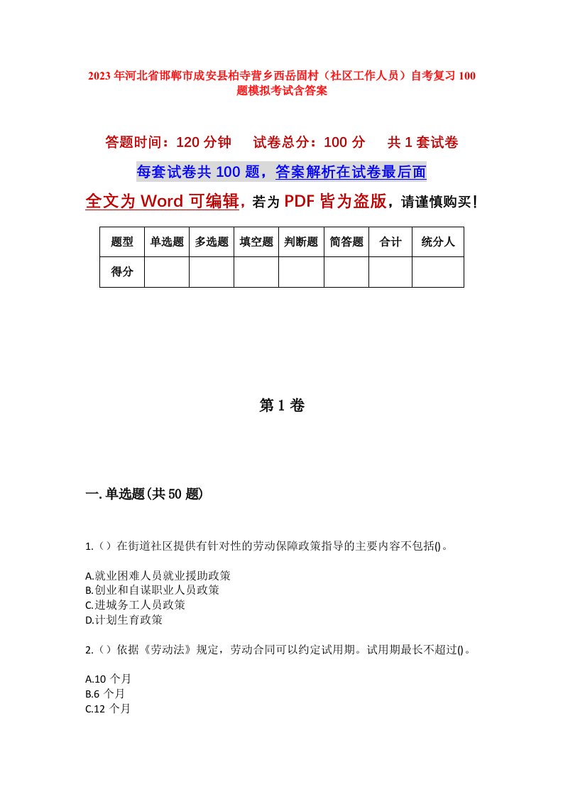 2023年河北省邯郸市成安县柏寺营乡西岳固村社区工作人员自考复习100题模拟考试含答案