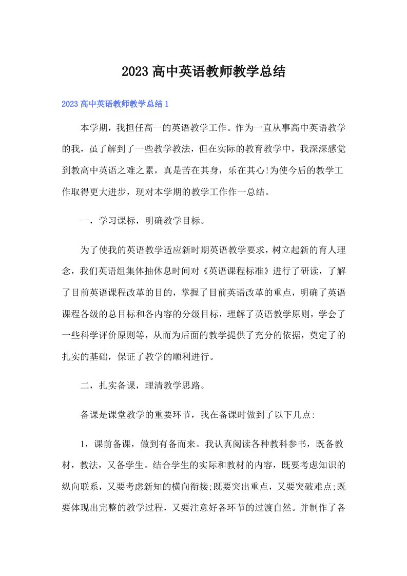 2023高中英语教师教学总结