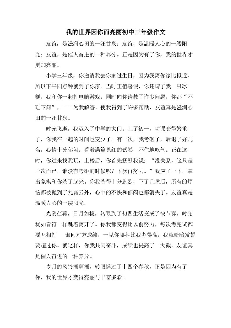 我的世界因你而亮丽初中三年级作文