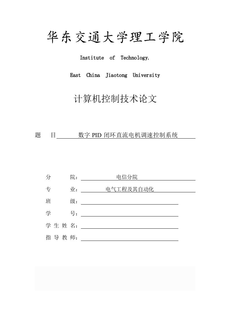 计算机控制技术论文数字pid闭环直流电机调速控制系统