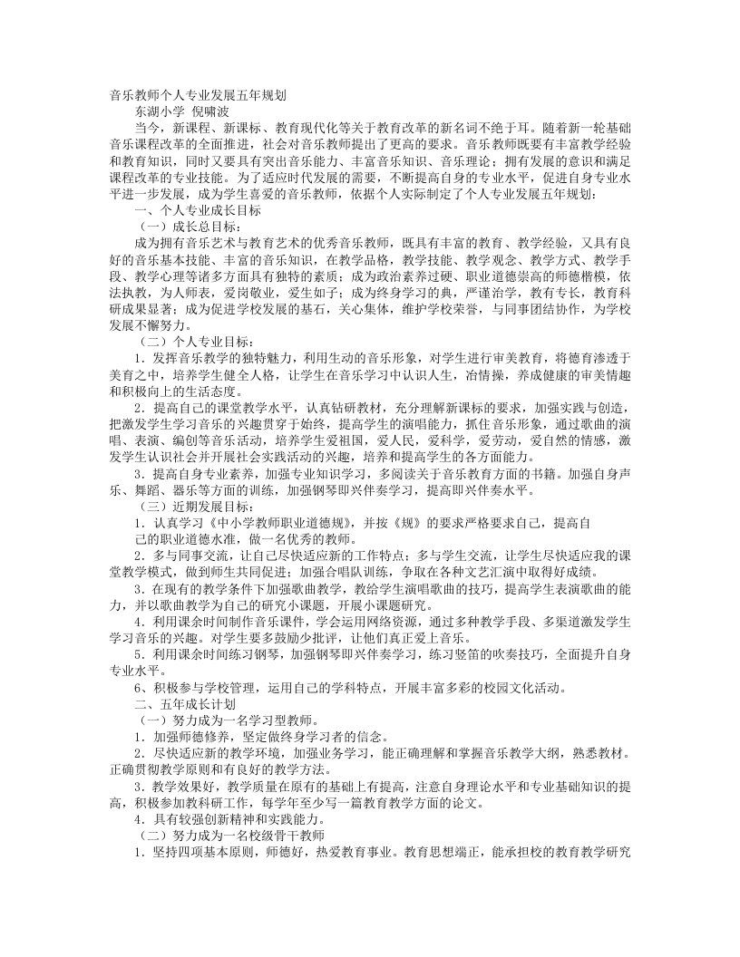 教师个人专业发展五年计划