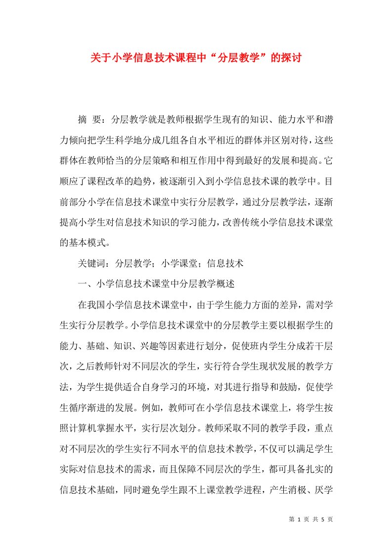 关于小学信息技术课程中分层教学的探讨