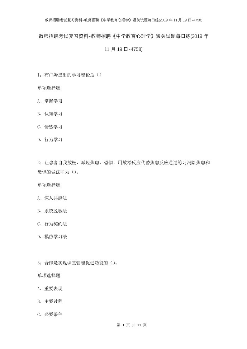 教师招聘考试复习资料-教师招聘中学教育心理学通关试题每日练2019年11月19日-4758