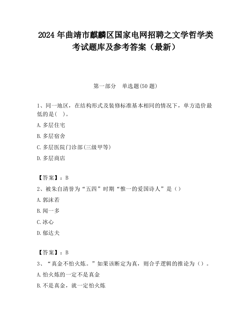 2024年曲靖市麒麟区国家电网招聘之文学哲学类考试题库及参考答案（最新）