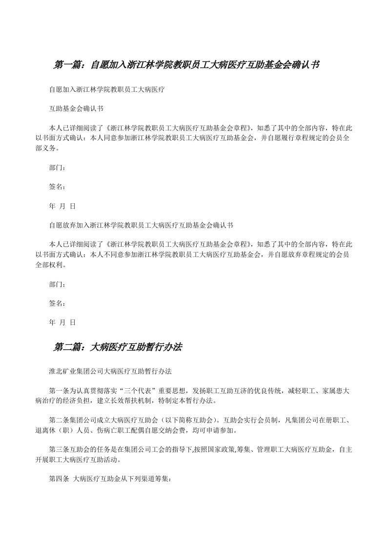 自愿加入浙江林学院教职员工大病医疗互助基金会确认书[修改版]