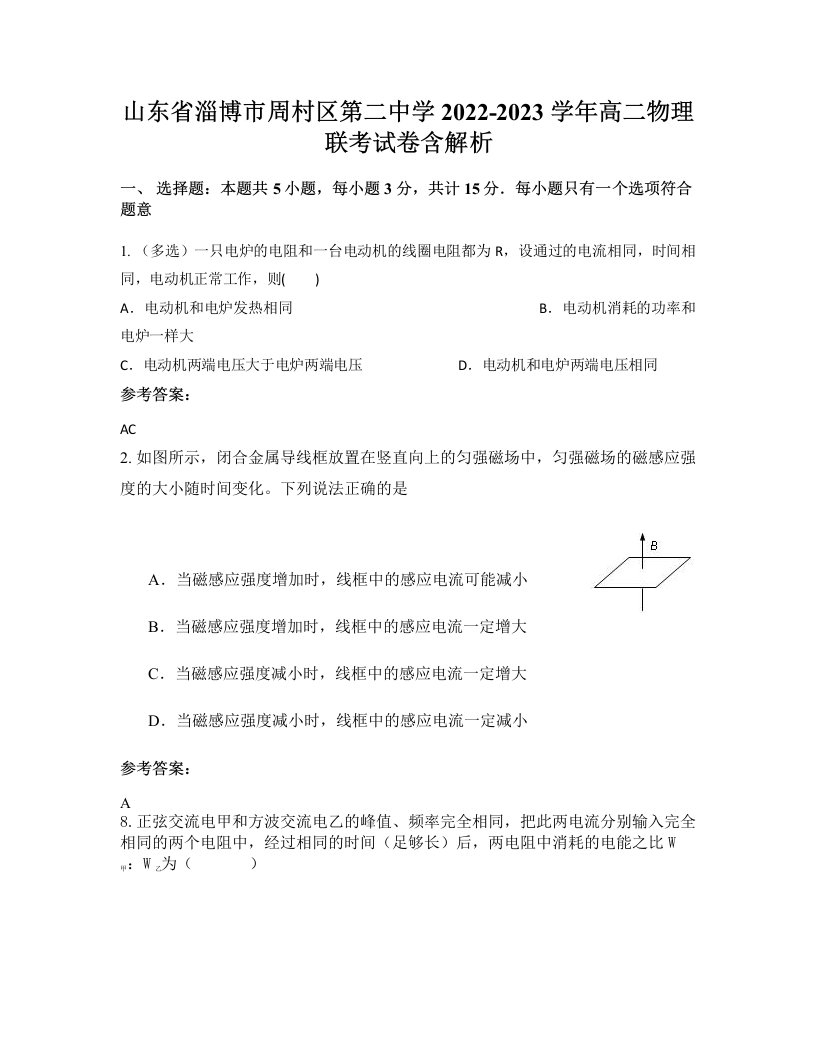 山东省淄博市周村区第二中学2022-2023学年高二物理联考试卷含解析