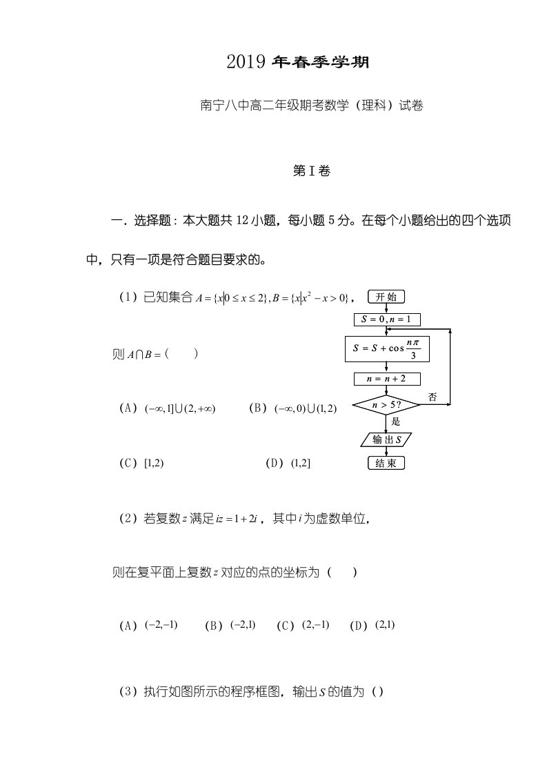 广西南宁市第八中学高二下学期期末考试数学（理）试题