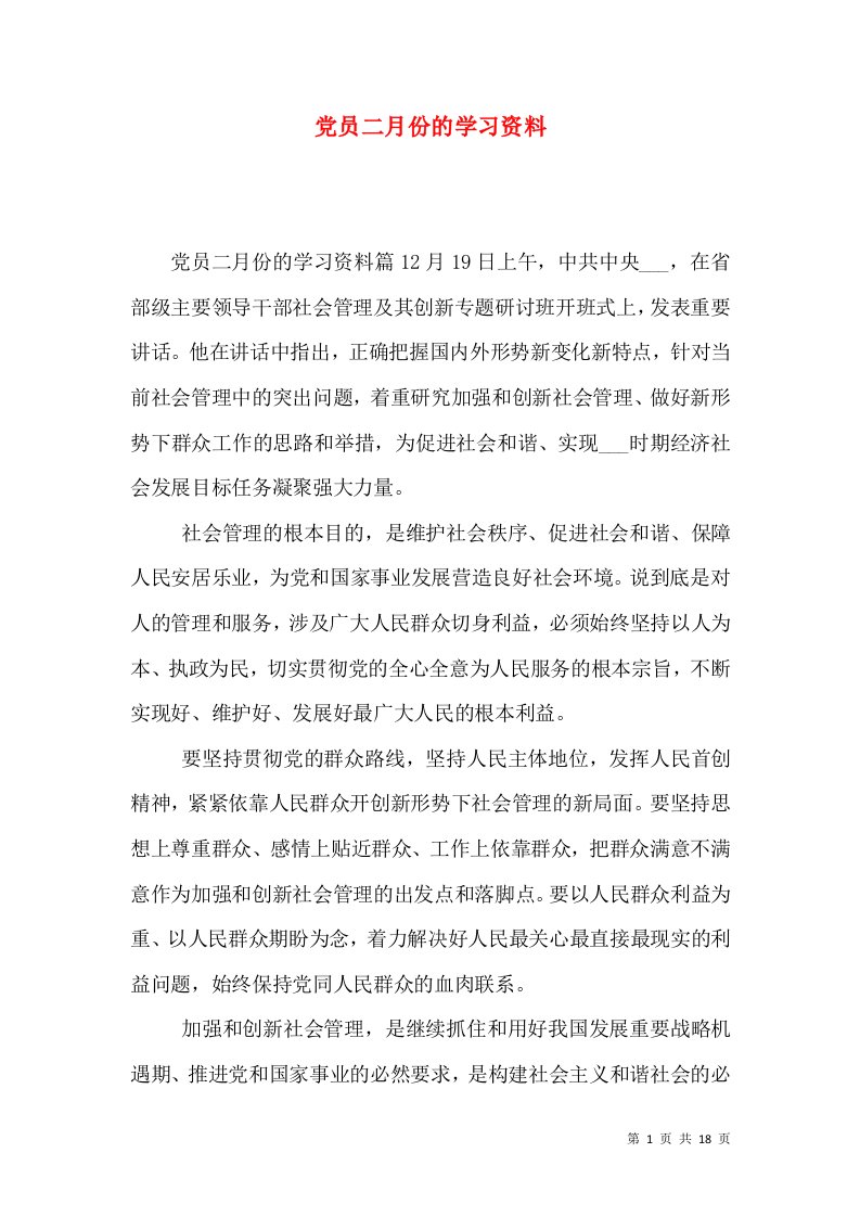 党员二月份的学习资料