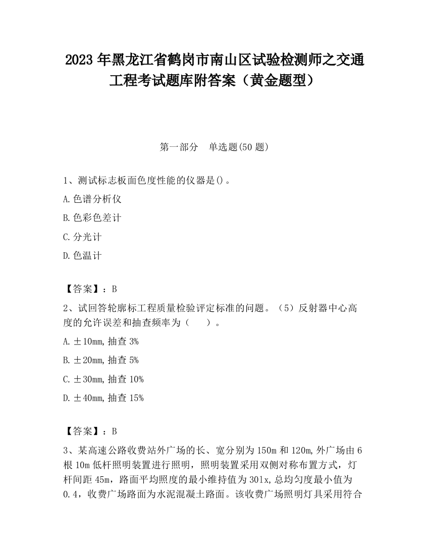 2023年黑龙江省鹤岗市南山区试验检测师之交通工程考试题库附答案（黄金题型）