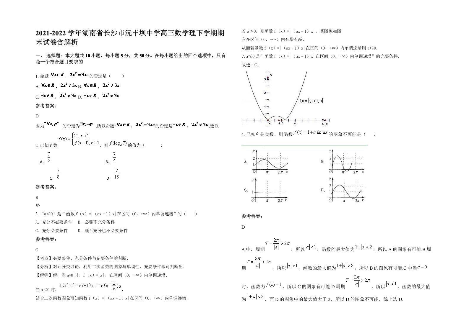 2021-2022学年湖南省长沙市沅丰坝中学高三数学理下学期期末试卷含解析