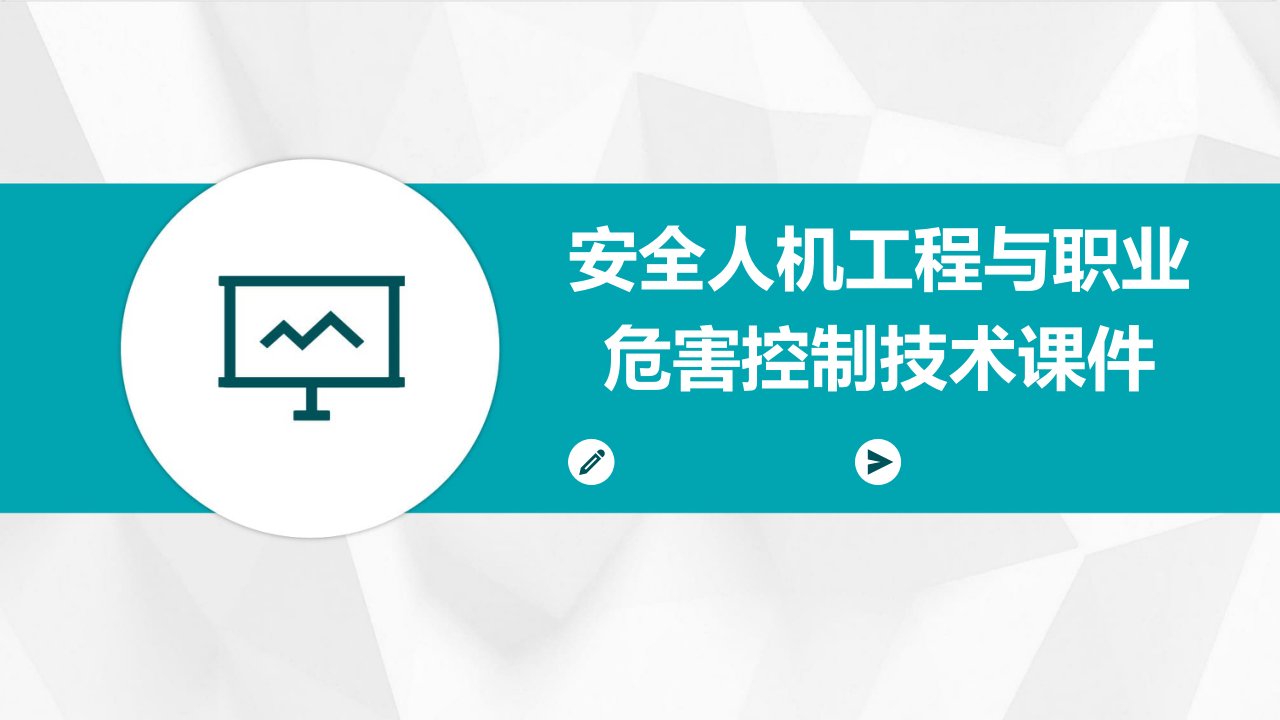 安全人机工程与职业危害控制技术课件