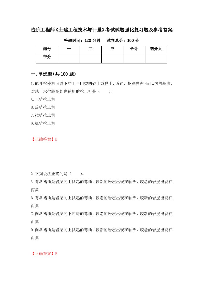 造价工程师土建工程技术与计量考试试题强化复习题及参考答案第87卷