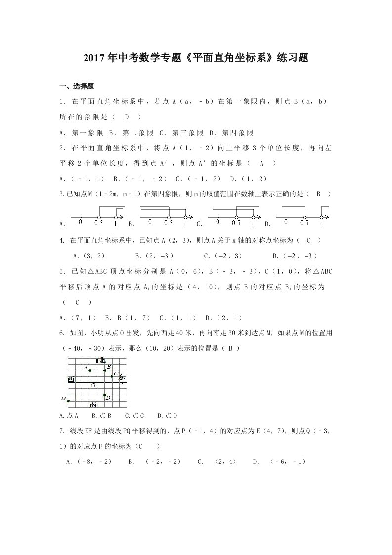 枣庄市中考数学专题《平面直角坐标系》复习题含答案