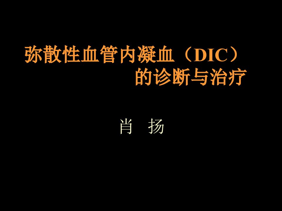 企业诊断-DIC的诊断与治疗指南