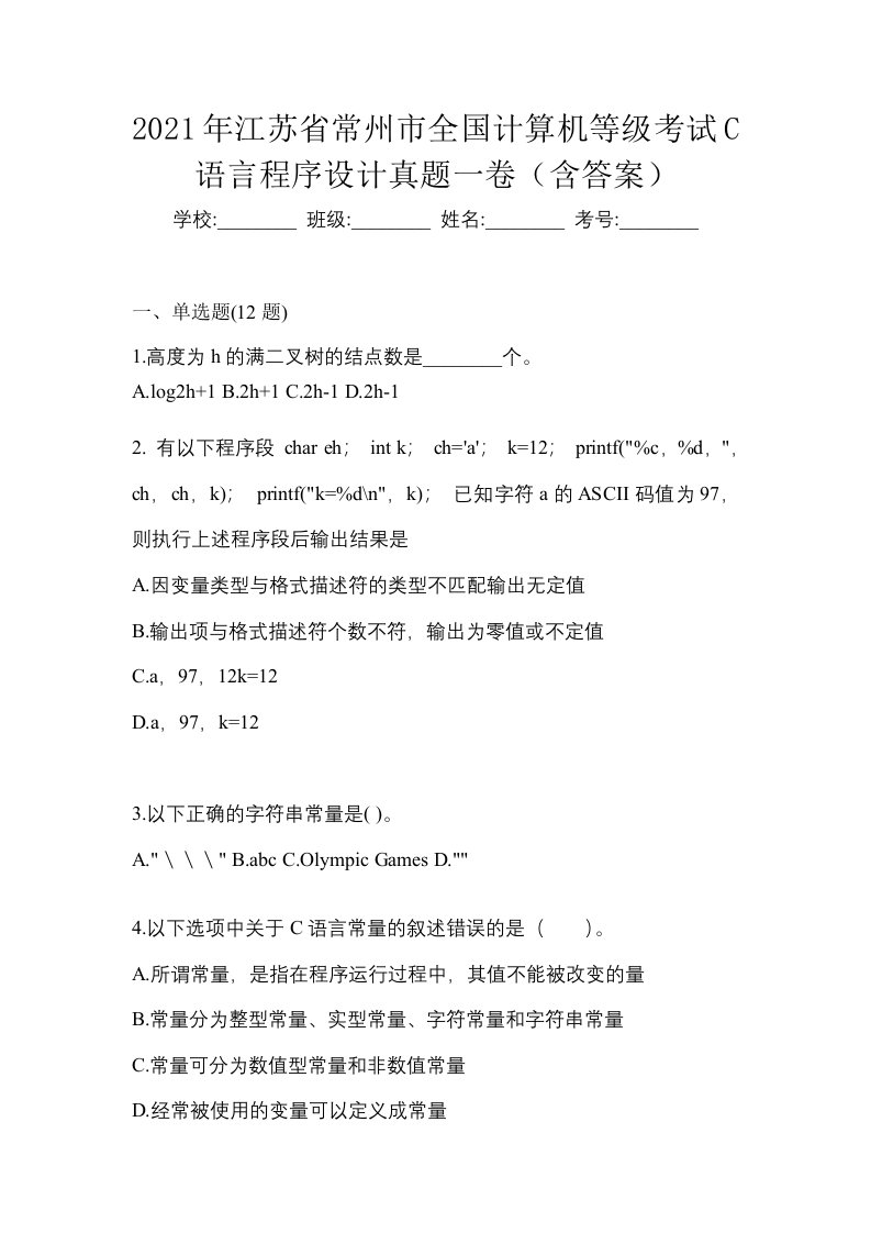 2021年江苏省常州市全国计算机等级考试C语言程序设计真题一卷含答案