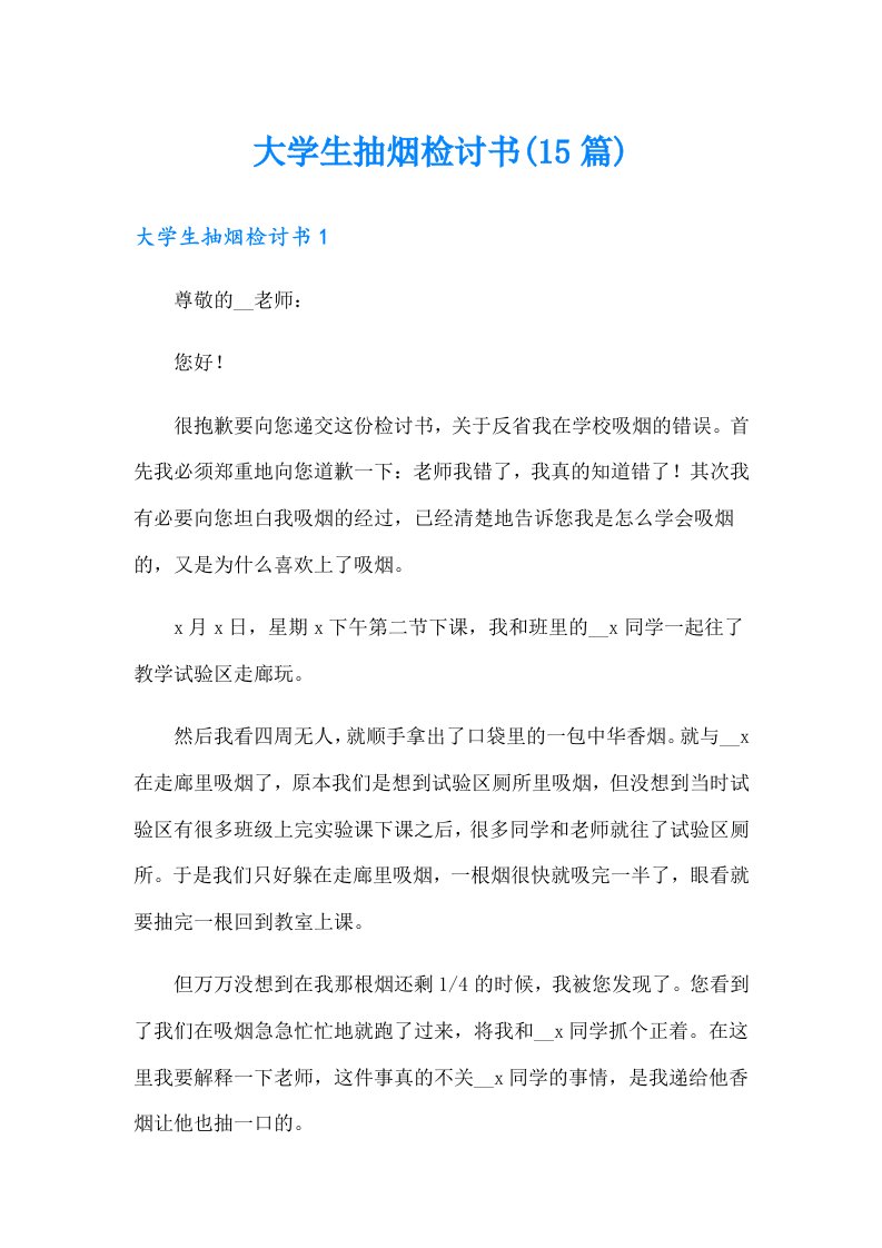 大学生抽烟检讨书(15篇)