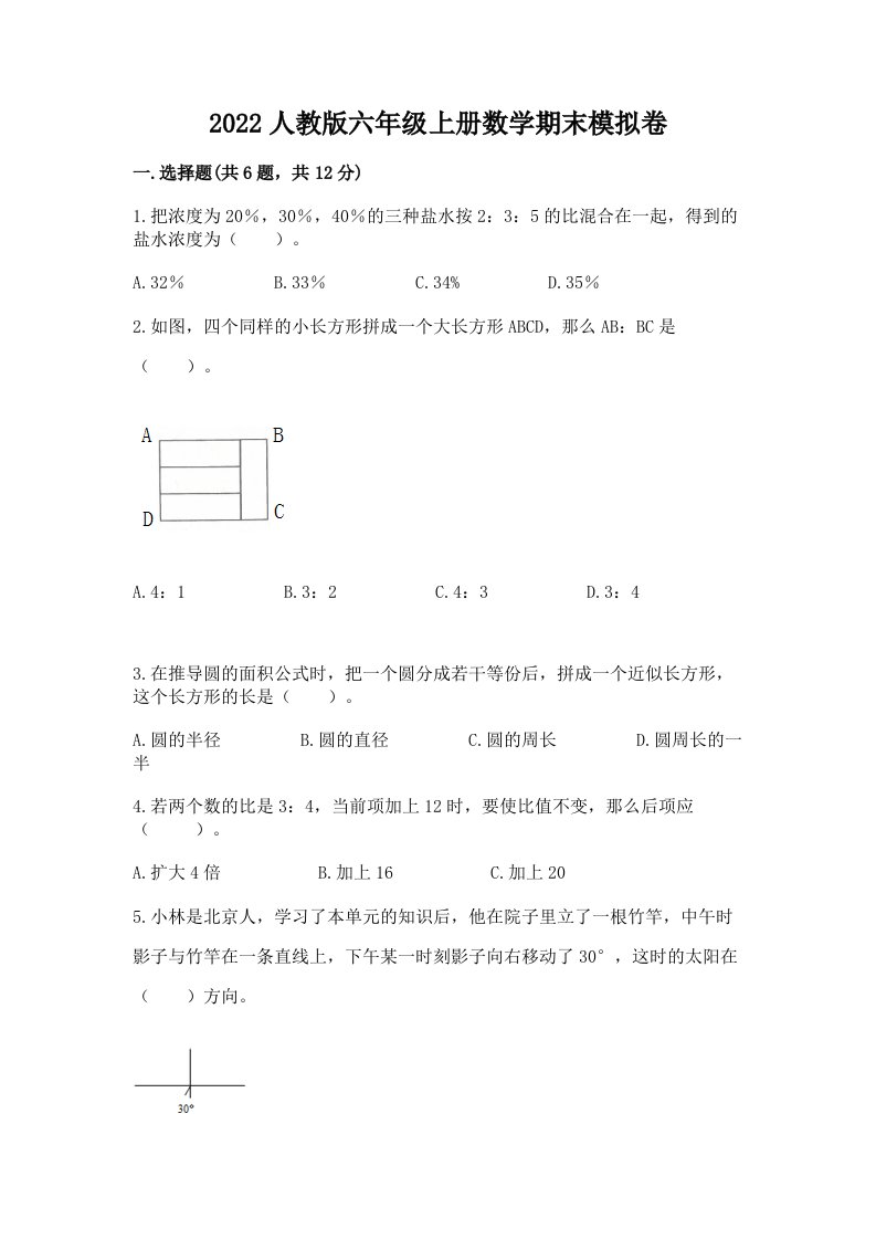 2022人教版六年级上册数学期末模拟卷及完整答案【历年真题】