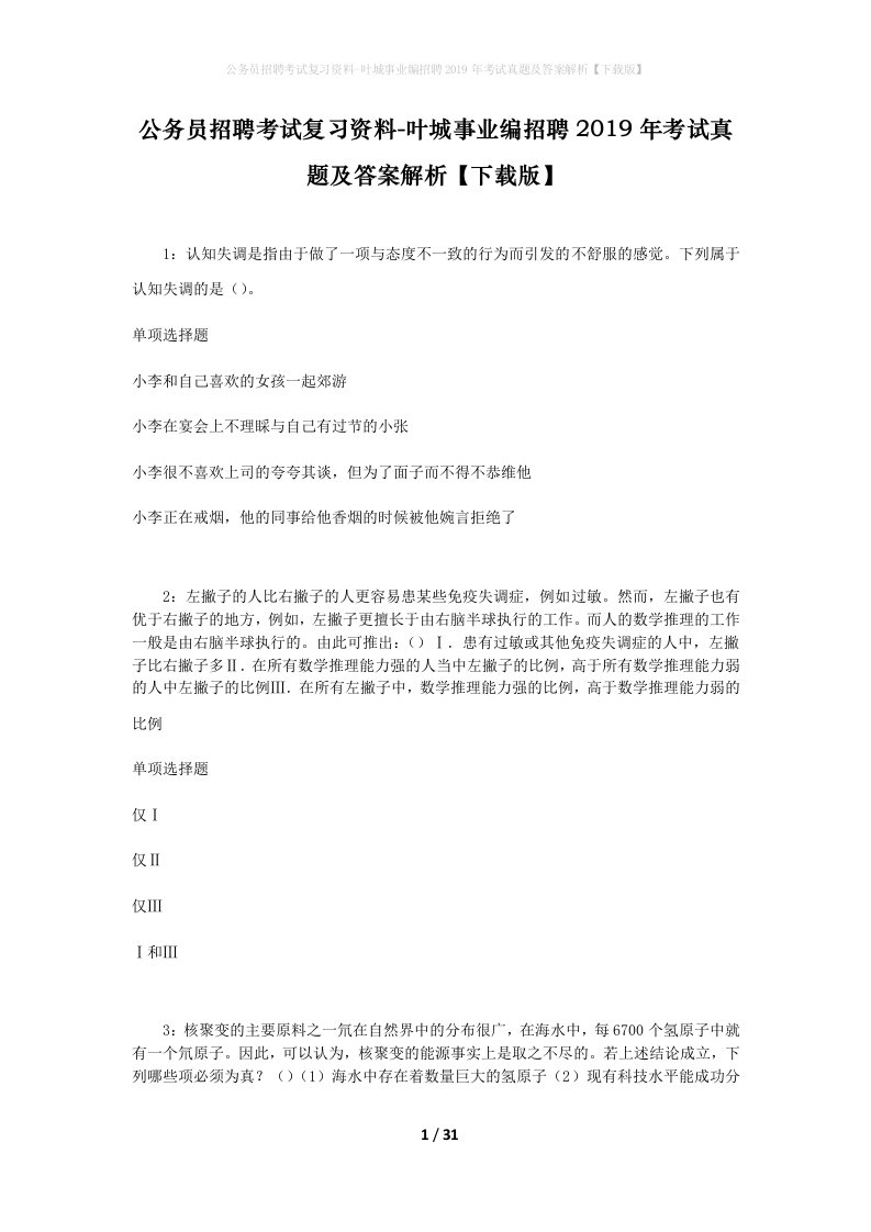 公务员招聘考试复习资料-叶城事业编招聘2019年考试真题及答案解析下载版