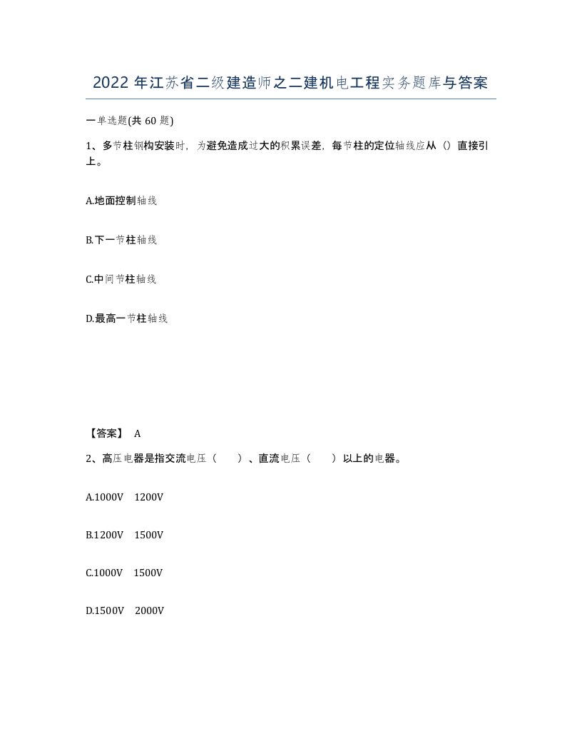 2022年江苏省二级建造师之二建机电工程实务题库与答案