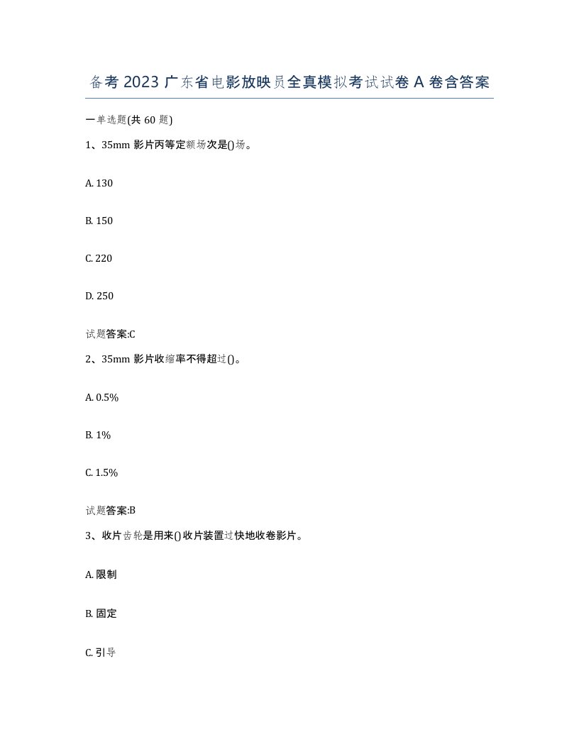 备考2023广东省电影放映员全真模拟考试试卷A卷含答案